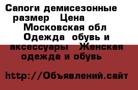 Сапоги демисезонные 36 размер › Цена ­ 1 500 - Московская обл. Одежда, обувь и аксессуары » Женская одежда и обувь   